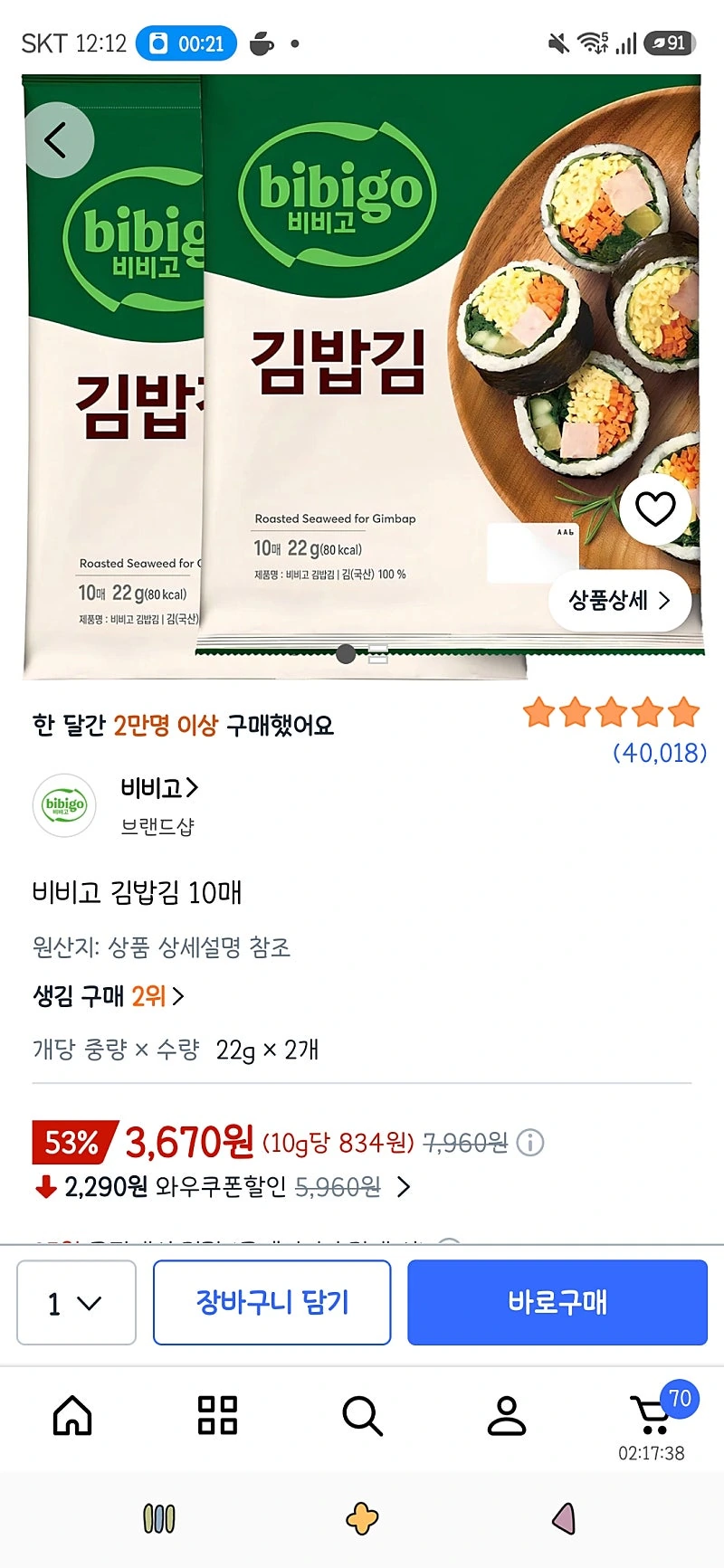 쿠팡)비비고 김밥김 10매 2개 3,670원