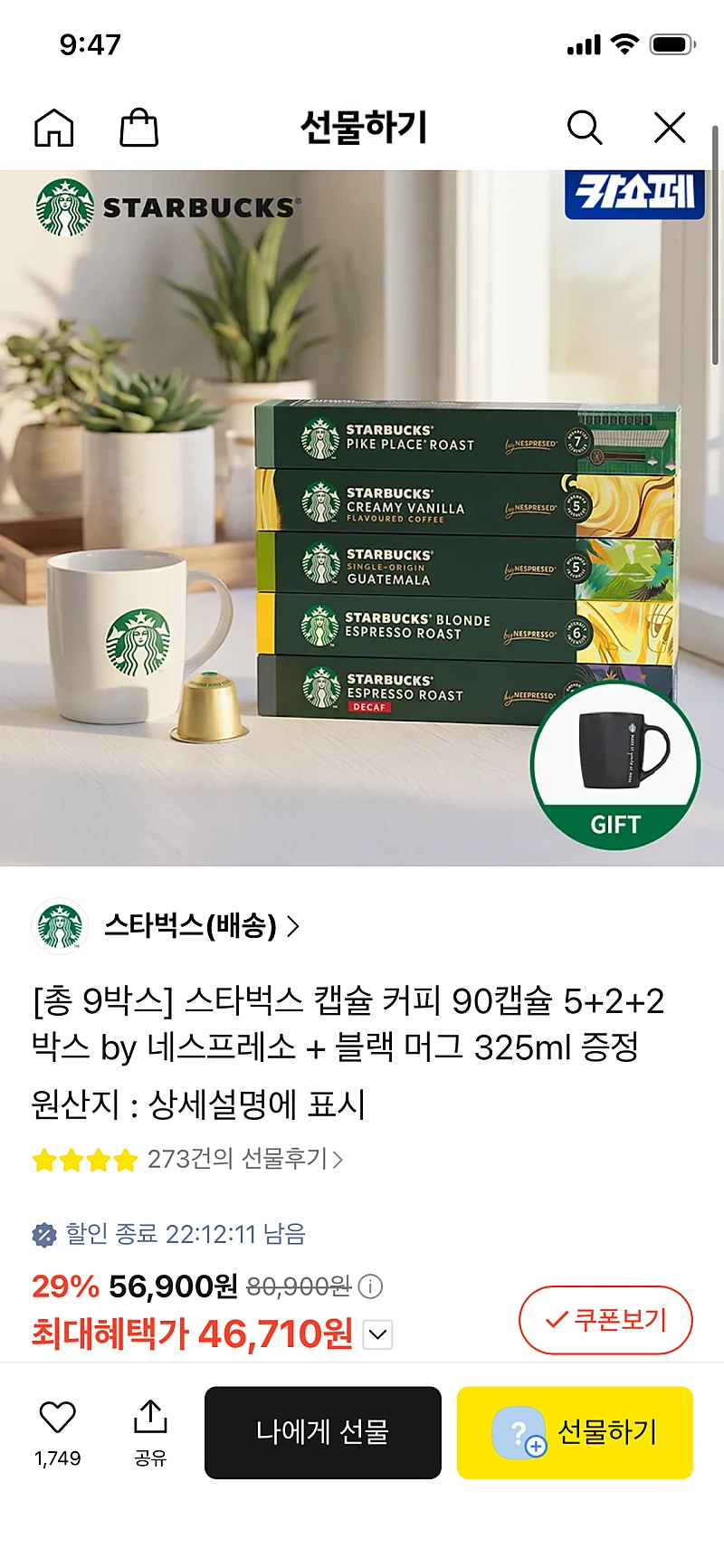 카톡선물하기) 스타벅스 캡슐커피 90캡슐 by네스프레소 + 블랙머그325ml 카머 46710원 무배