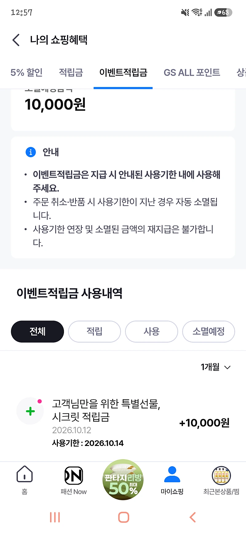 gs샵 적립금 확인해 보세요