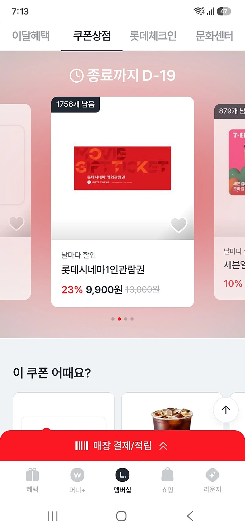 엘포인트어플)쿠폰상점) 롯데시네마관람권9,900원