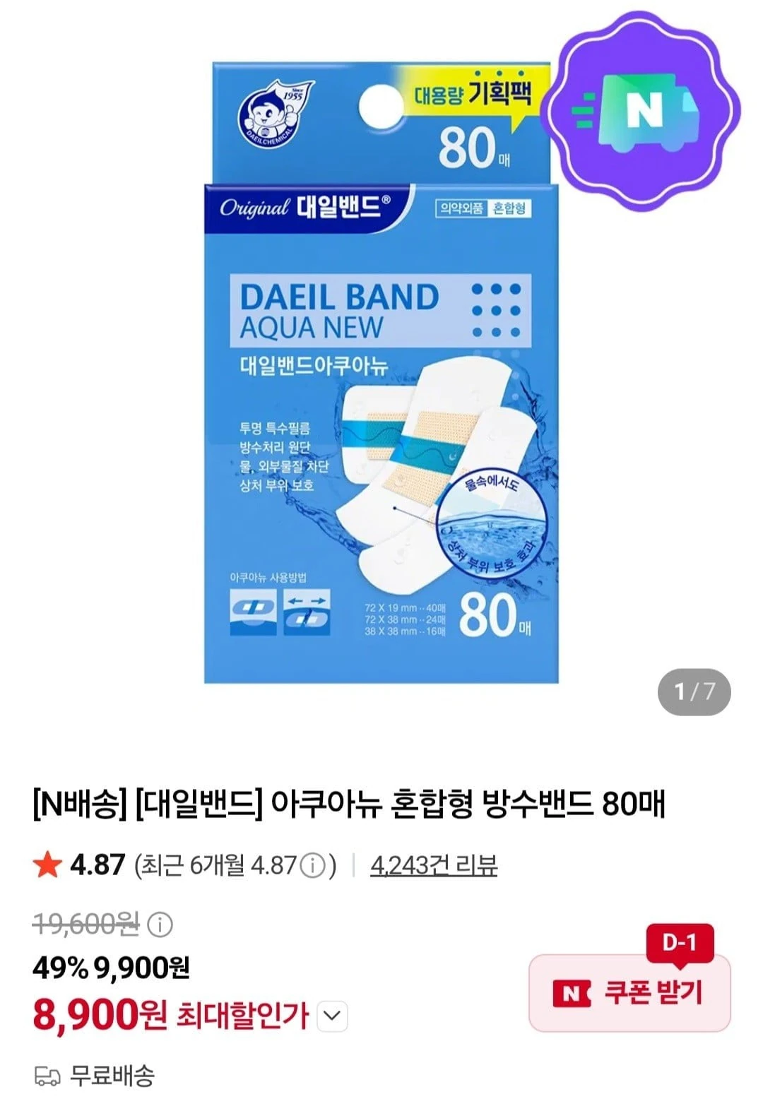 [네이버] 아쿠아뉴 혼합형 방수밴드 80매 (8,900원/무료)