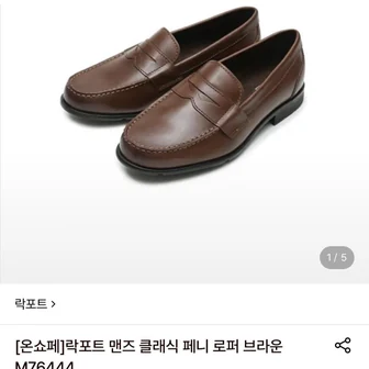 락포트 클래식 페니 로퍼 75,420원 외