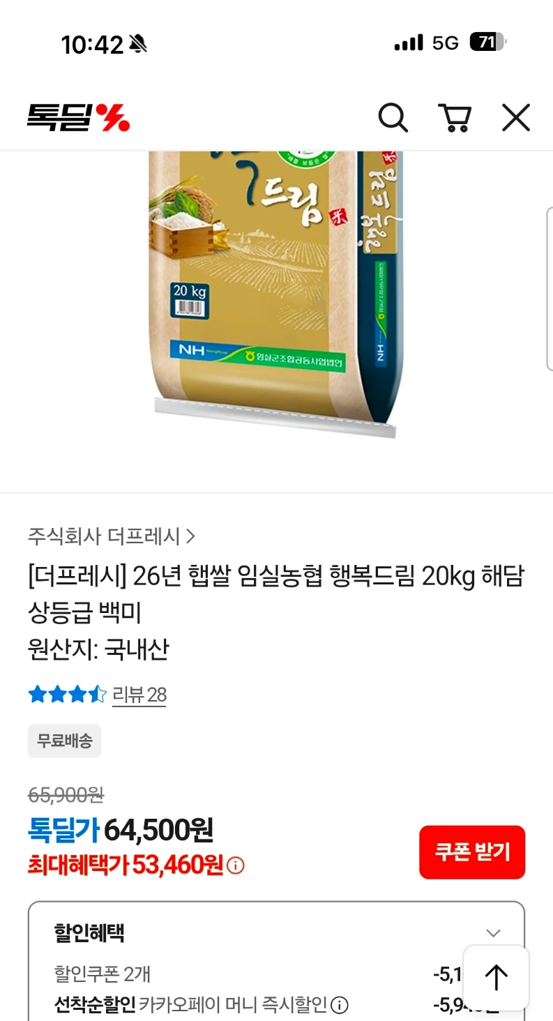 톡딜) 26년 햅쌀 임실농협 행복드림 20kg 상등급 53,460원 무배