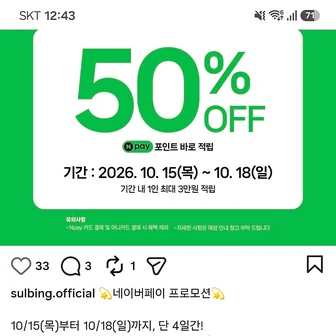설빙 네이버페이 포인트 머니로 결제시 50% (목요일부터)