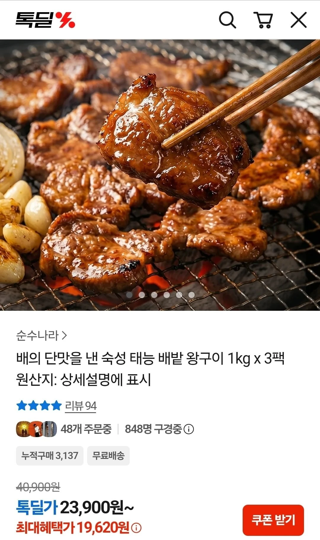 [카카오톡] 태능 배밭 왕구이 1kg 3팩 (19,620원/무료)