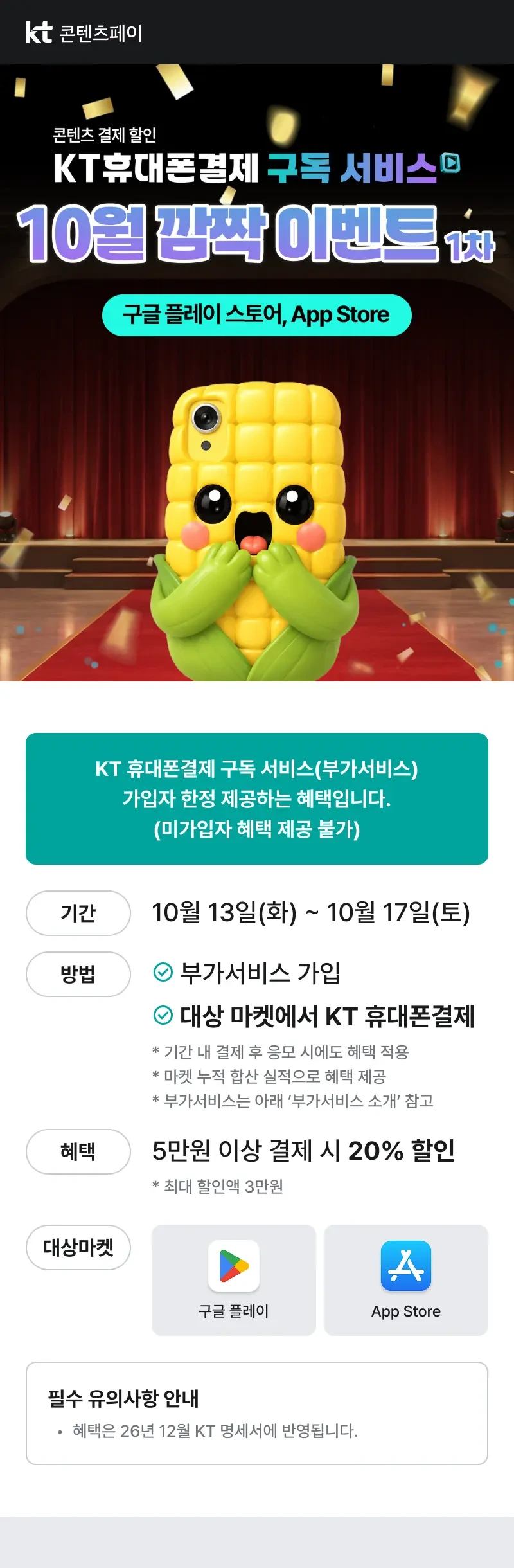 [기타] KT 콘텐츠 페이 프로모션