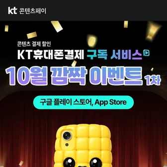 [기타] KT 콘텐츠 페이 프로모션