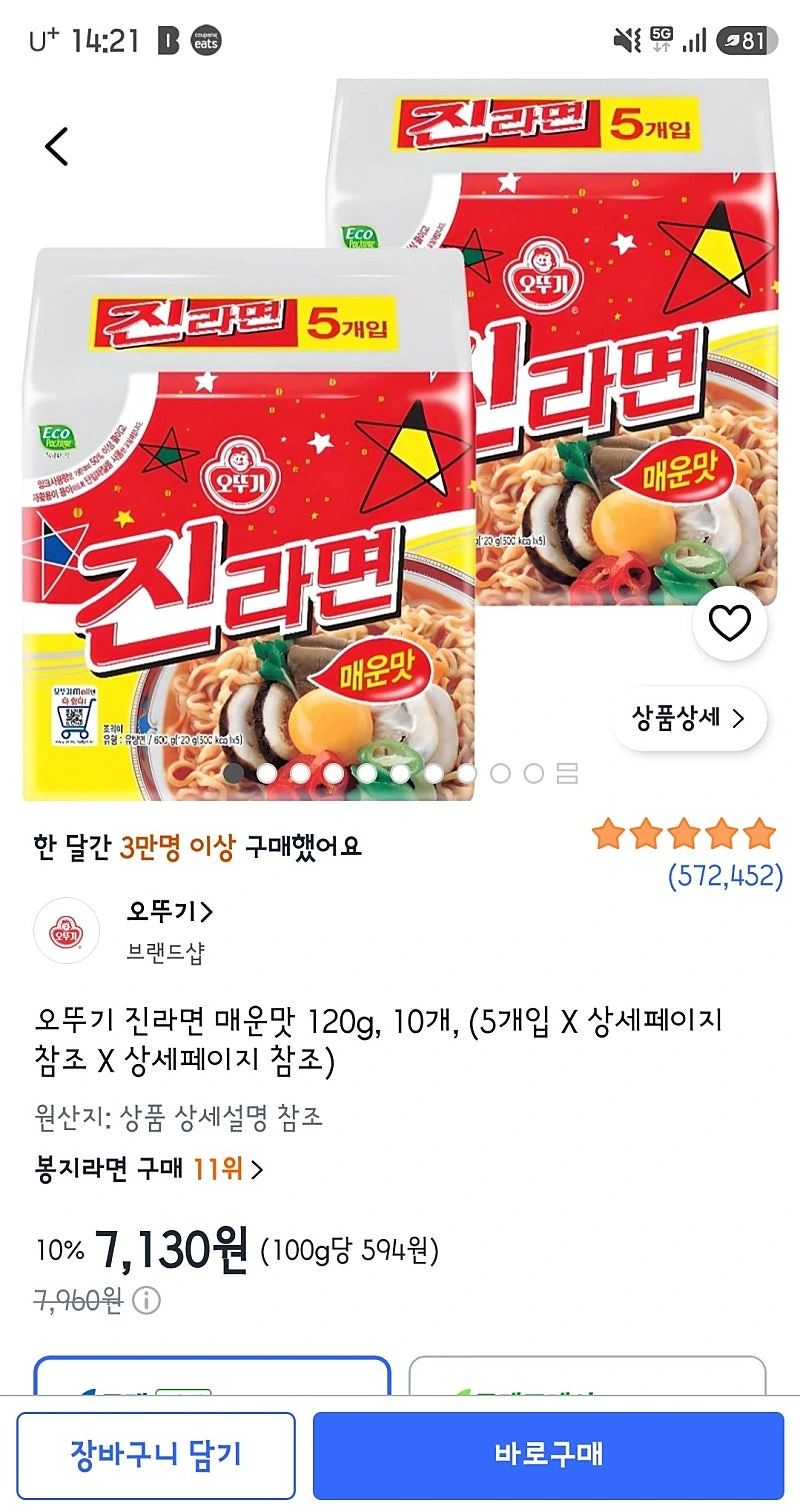 쿠팡) 오뚜기 진라면 매운맛 120g, 10개 7,130원