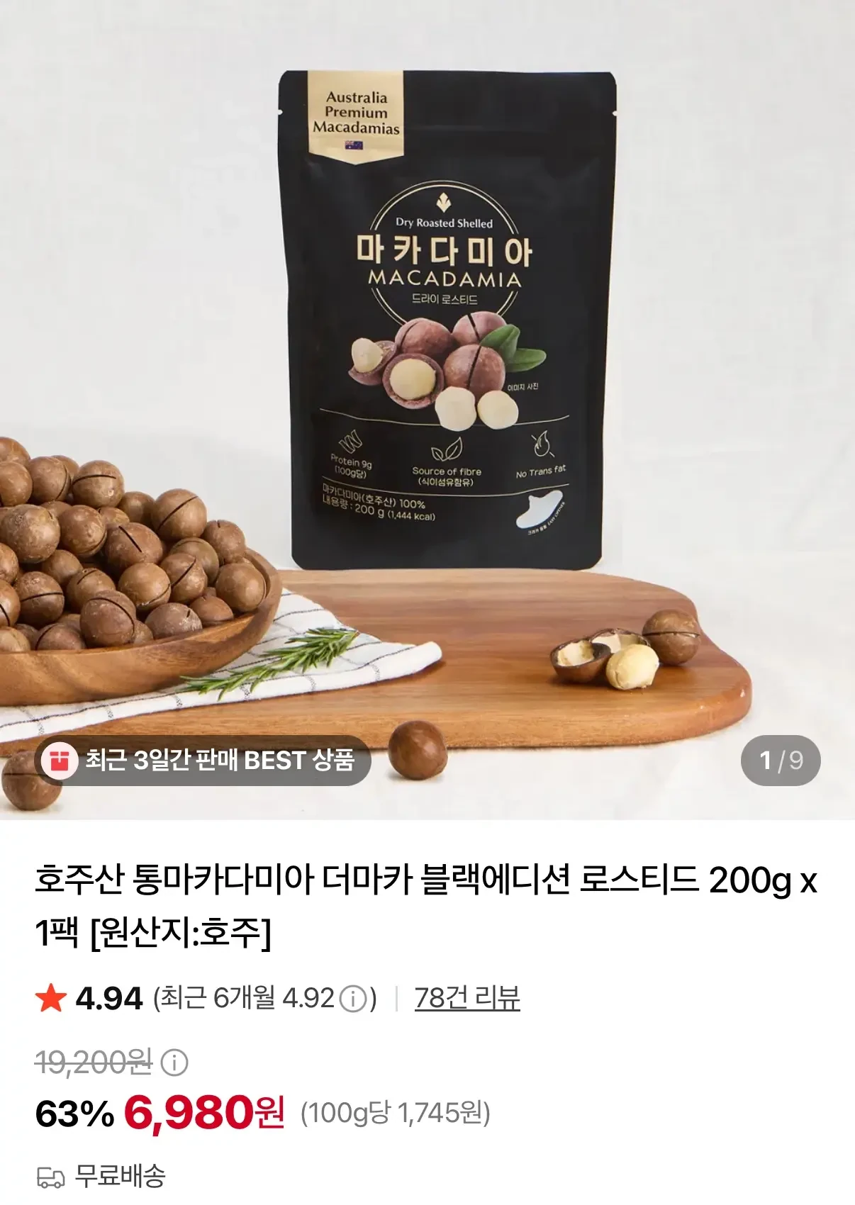 [네이버] 호주산 통마카다미아 200g (6,980원/무료)