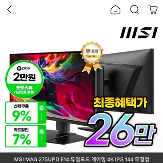 MSI MAG 275UPD E14 듀얼모드 게이밍 4K IPS 144 무결점 모니터 4K 가성비 최종혜택가26만