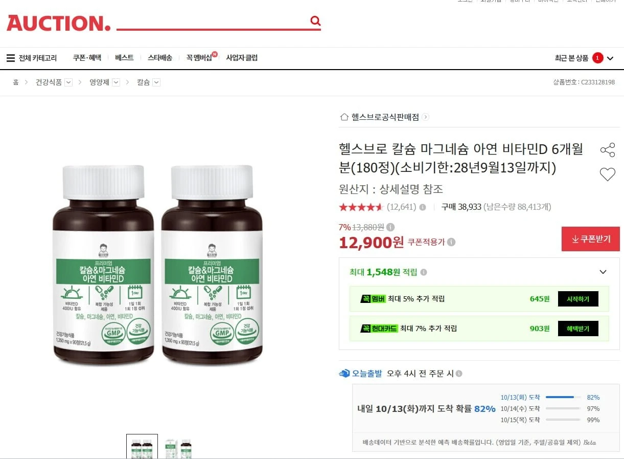 [옥션] 칼슘 마그네슘 아연 비타민D 6개월분 (12,900원/무료배송)