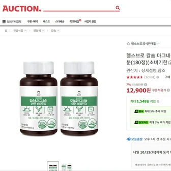 [옥션] 칼슘 마그네슘 아연 비타민D 6개월분 (12,900원/무료배송)