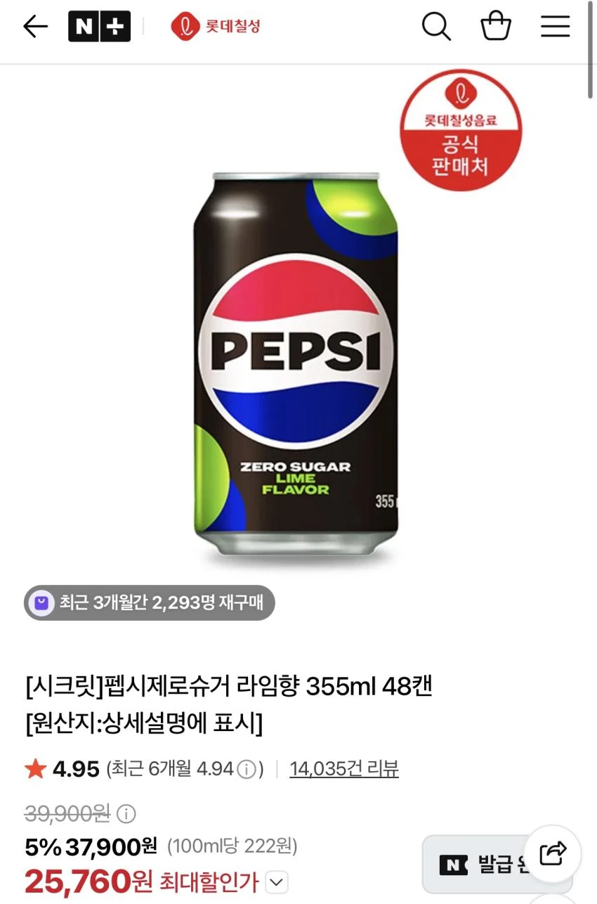 펩시제로슈거 라임향 355ml 48캔 25,760원