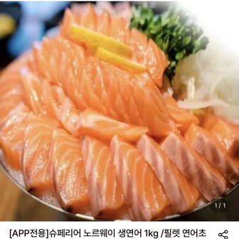 슈페리어 노르웨이 딥스킨 생연어 1kg 29,980원