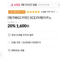 [11번가] [메가MGC커피] (ICE)아메리카노 (1,600/무료)