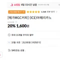 [11번가] [메가MGC커피] (ICE)아메리카노 (1,600/무료)