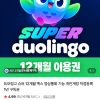 네이버 딜어바웃) 듀오링고 슈퍼 12개월 맥스 1년 구독권 5,490원
