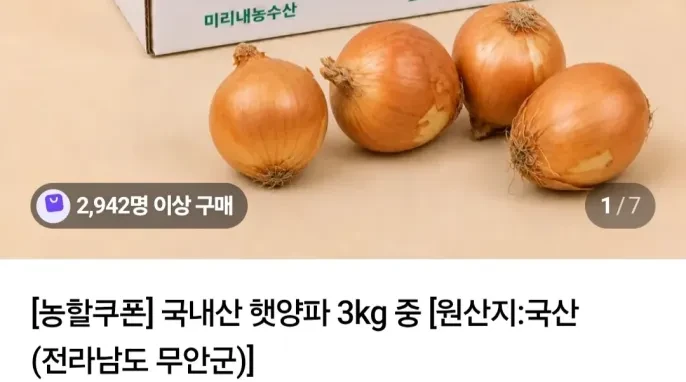 [네이버] 국내산 햇 양파 3kg 대(상)