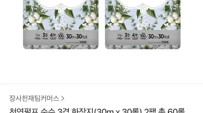 [카카오 톡딜] 천연펄프 순수 3겹 화장지(30m x 30롤) 2팩 총 60롤