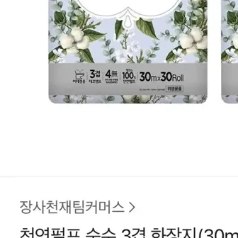 [카카오 톡딜] 천연펄프 순수 3겹 화장지(30m x 30롤) 2팩 총 60롤