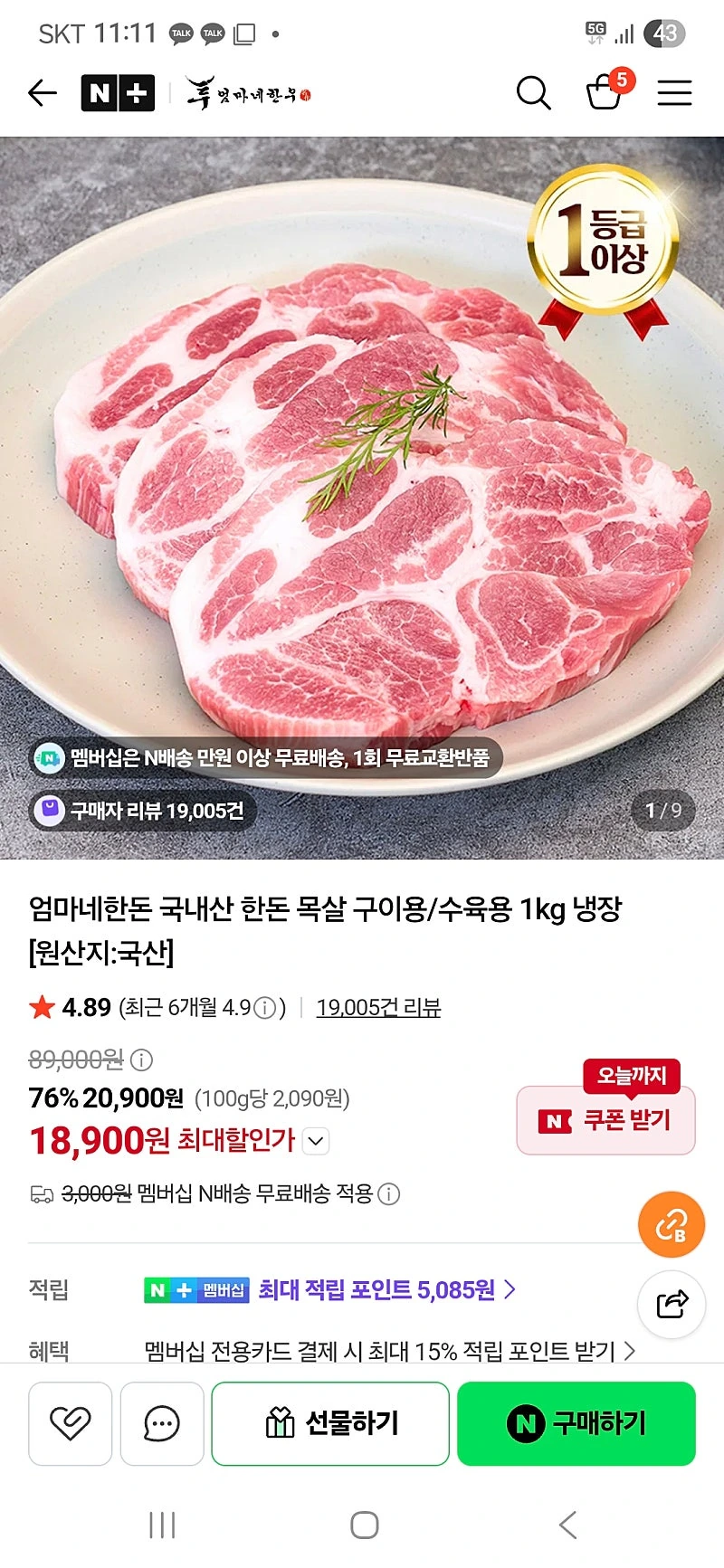 네이버) 엄마네 한우 한돈 국내산 한돈 목살 구이용 1kg 18.900원 네멤무배