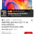 [지마켓] 삼성 Mini LED TV 4k 163cm(65인치) KU65MH75AFXKR ...