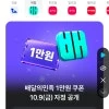 토스) 내일(10/9) 배민1만할인 또해요