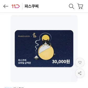 파스쿠찌 모바일금액권 3만원권 (잔액관리형)