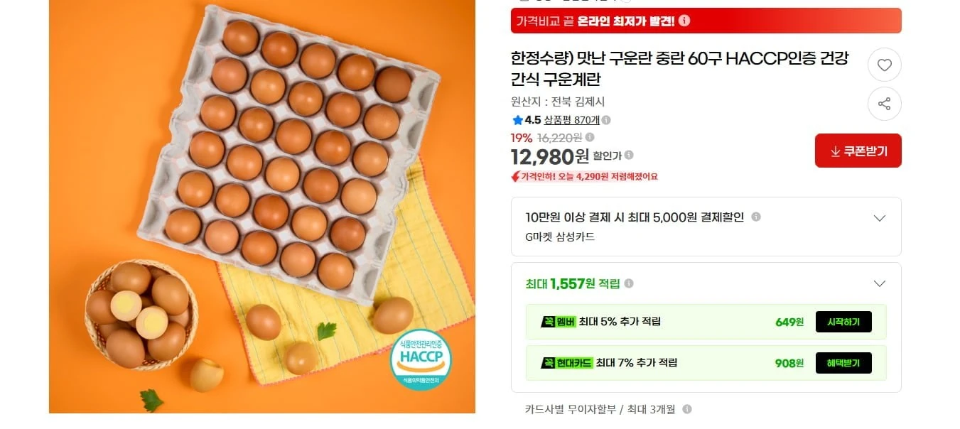 [G마켓] 한정수량) 맛난 구운란 중란 60구 HACCP인증 건강간식 구운계란 (12...