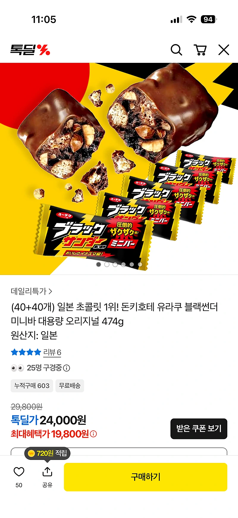 카카오톡딜) 돈키호테 초콜릿 미니바 80개 19,800원 무배