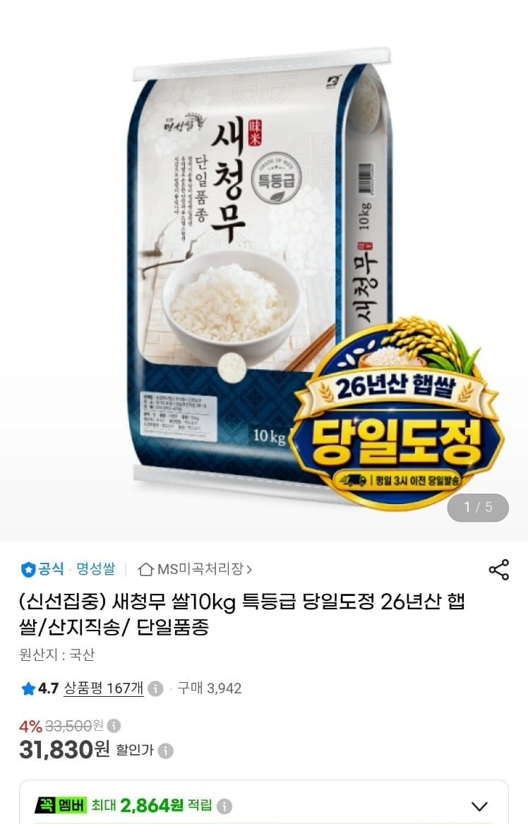 [지마켓]새청무 쌀 10kg 당일도정 26년 햅쌀 특등급 (31,830원/무료)