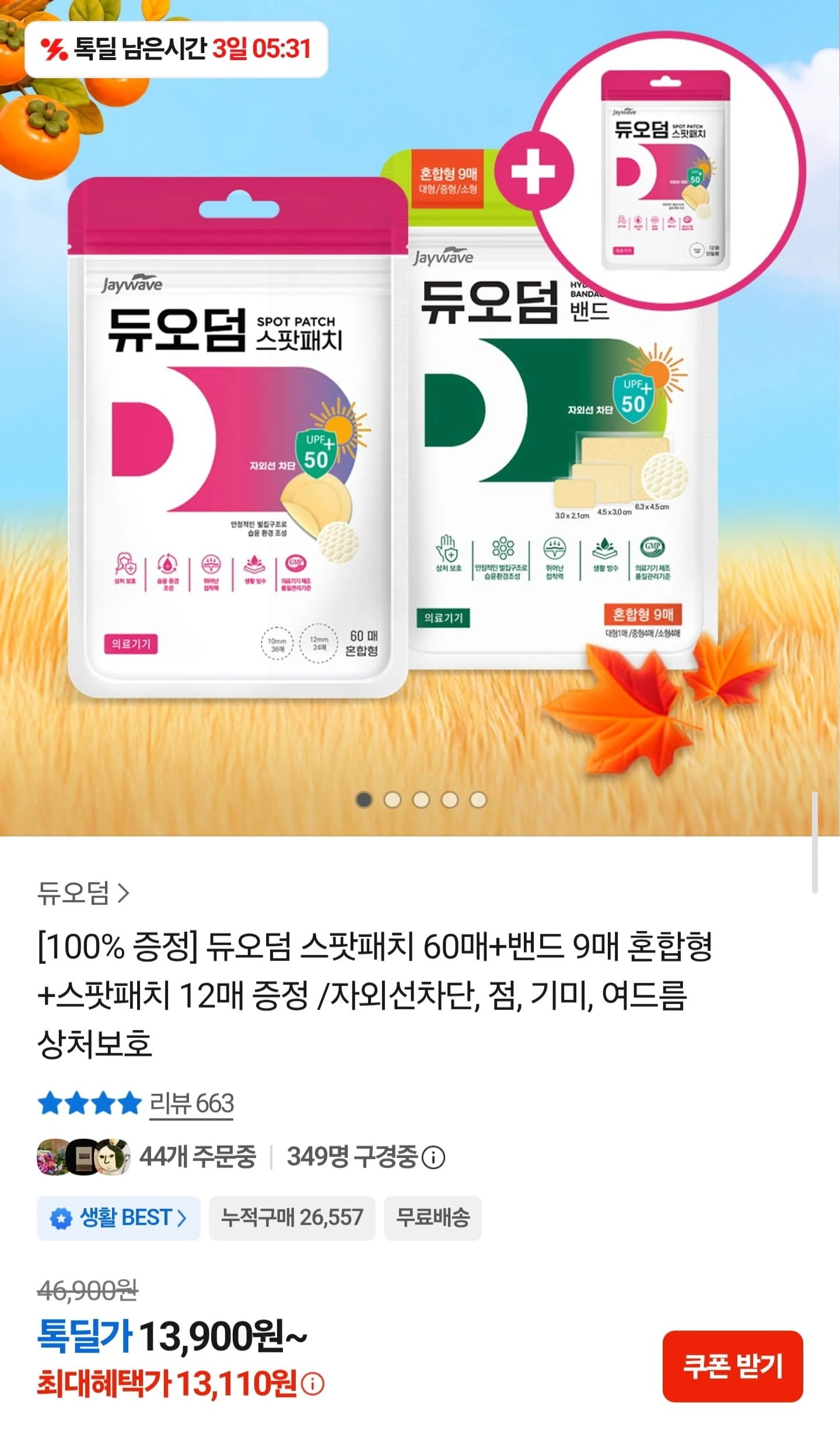 [톡딜] 듀오덤 스팟패치 혼합형 60매+밴드 9매+스팟패치 12매 (13,110원/무료)...