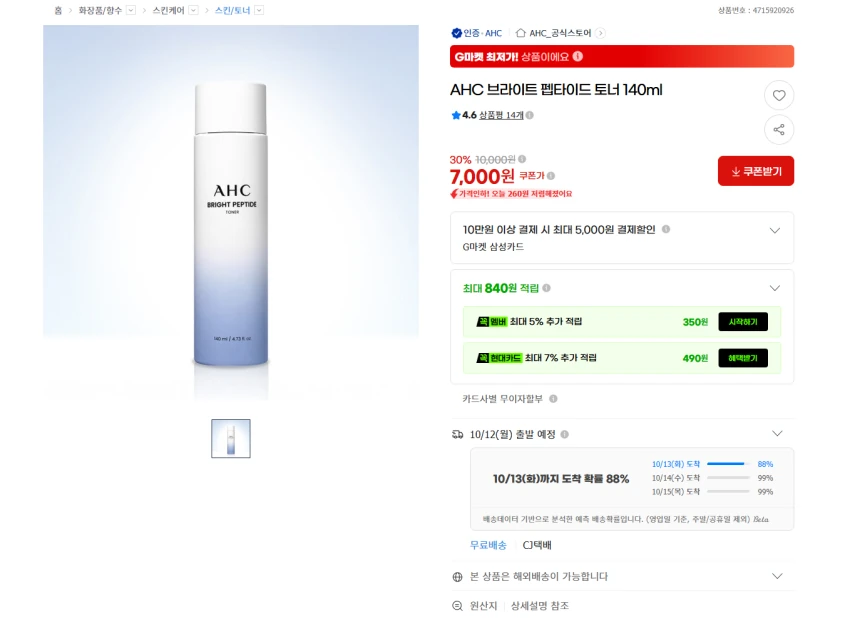ahc 브라이트 펩타이드 토너 140ml 7천원 무배
