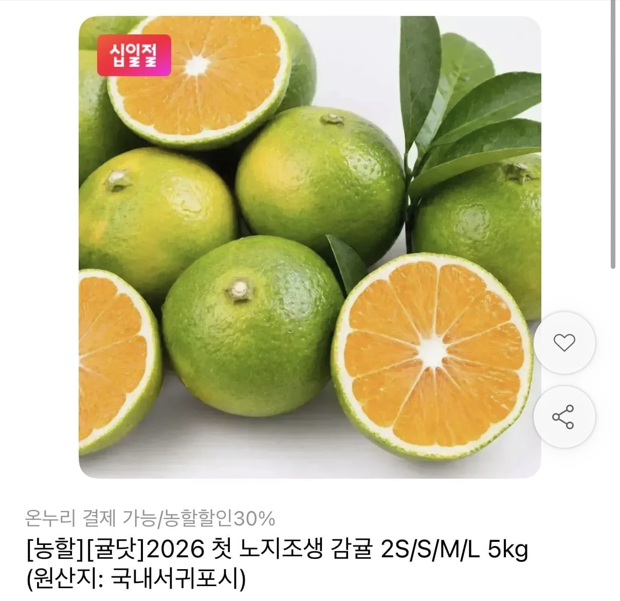 [11번가] 극조생 감귤 5kg 중과 (8,950원/무료)