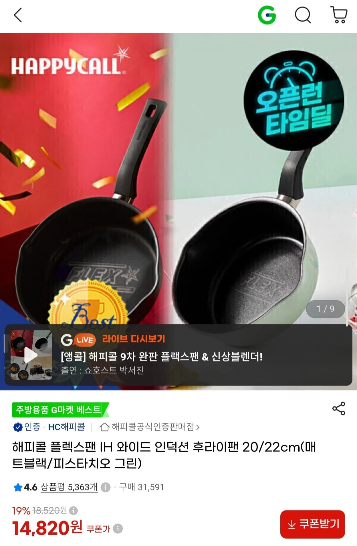 [G마켓] 해피콜 플렉스팬 IH 인덕션 후라이팬 20cm (14,820원/무료)