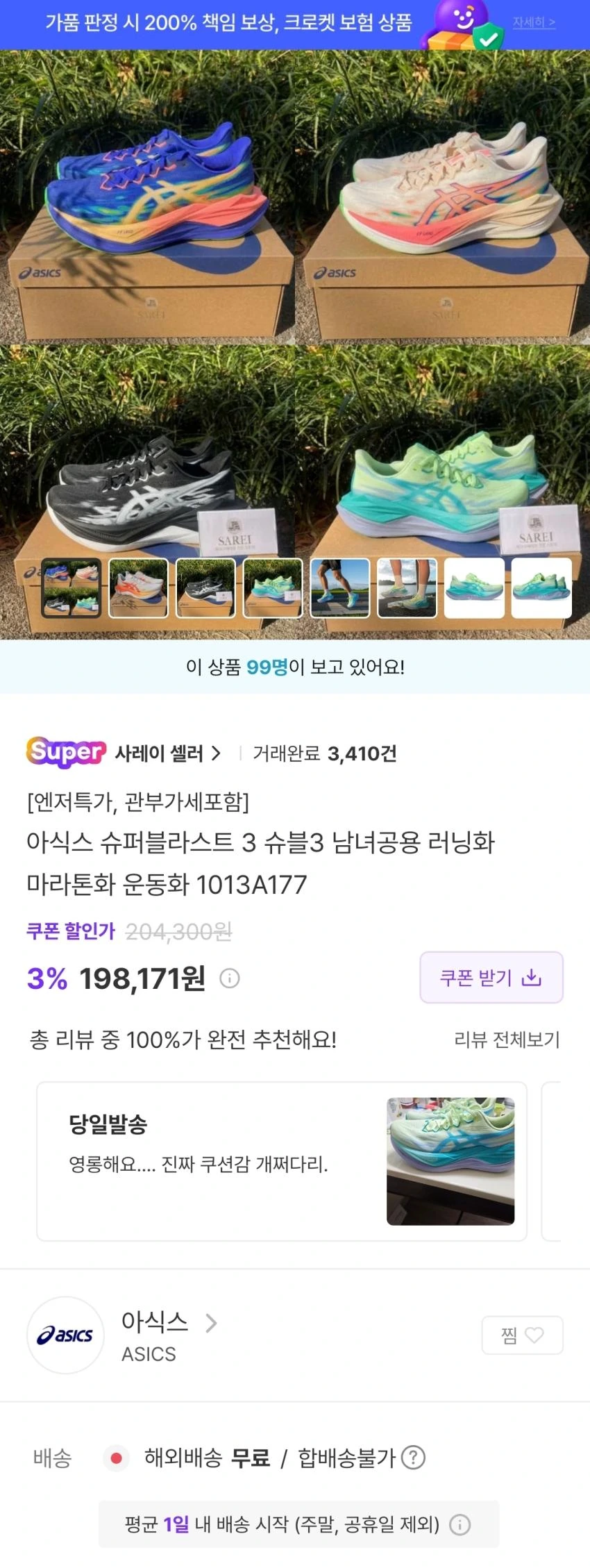 아식스 슈퍼블라스트3 19.8발