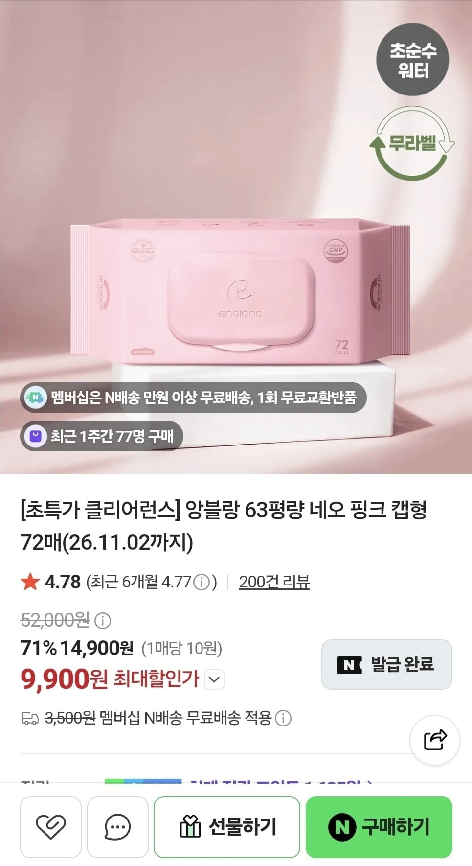 [네이버] 앙블랑 네오 핑크 아기물티슈 10팩 (6,900원/무료)