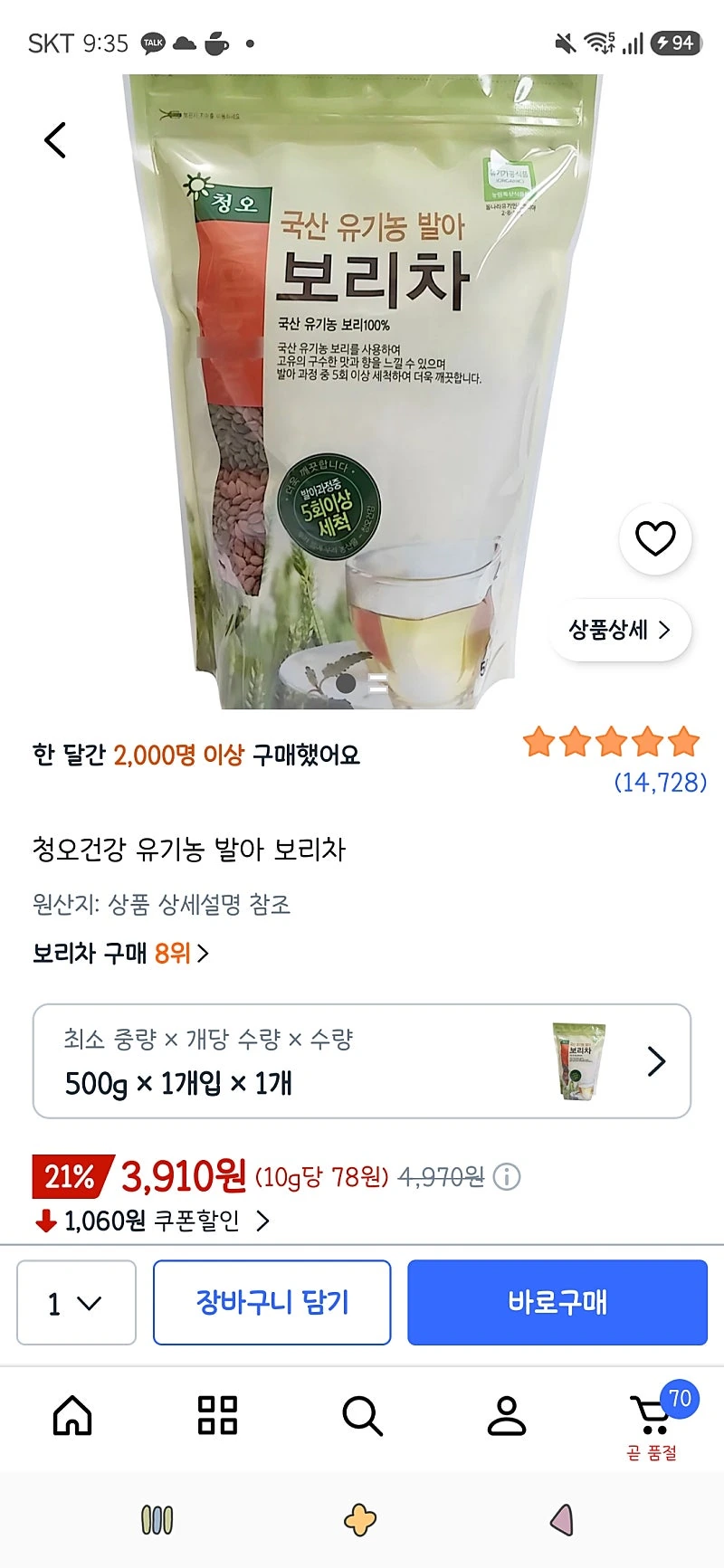 쿠팡)청오건강 유기농 발아 보리차 500g 1개 3,910원