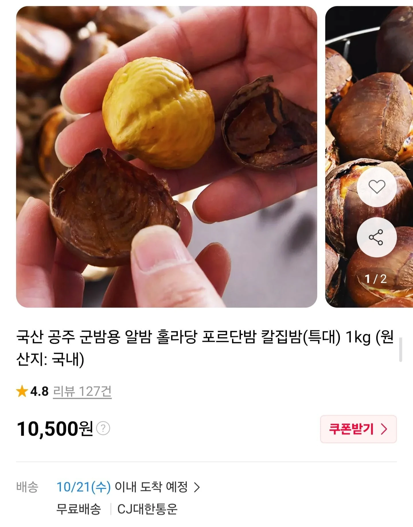 [11번가] 국산 공주 알밤 특대 1kg (10,500원/무료배송)