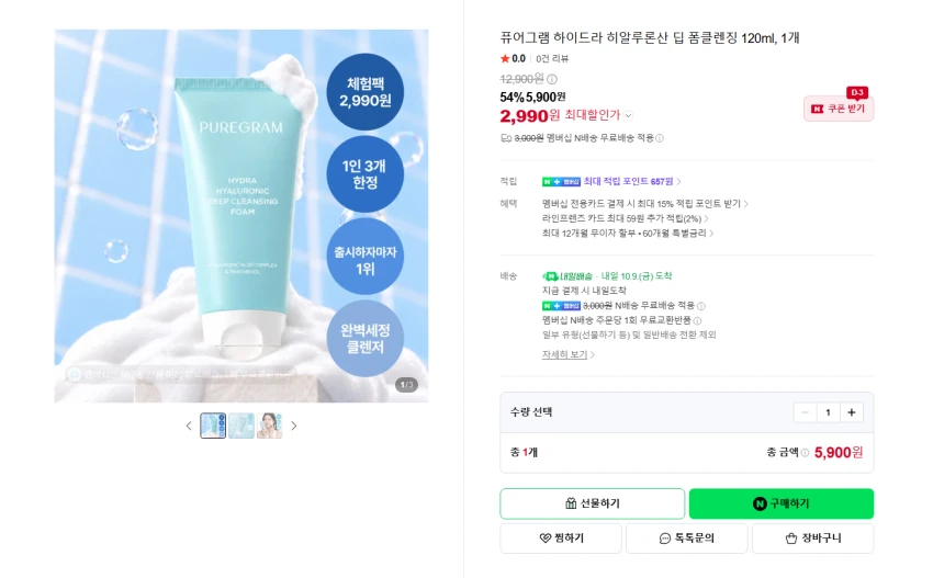 퓨어그램 히알루론산 폼클렌징 120ml 2990원 멤버쉽 무배