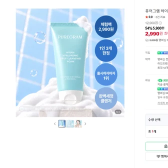 퓨어그램 히알루론산 폼클렌징 120ml 2990원 멤버쉽 무배