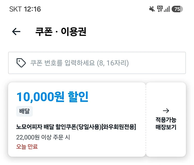쿠팡이츠) 노모어피자 22000원이상 1만원 할인쿠폰