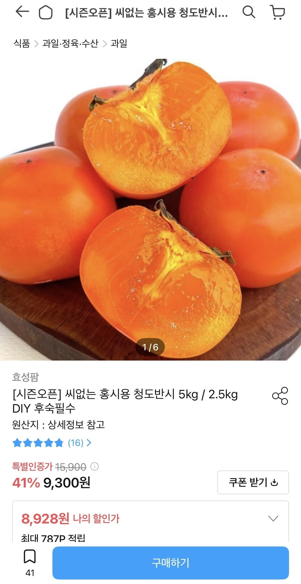 [오늘의집] 씨없는 홍시용 청도반시 5kg 51-65과 (8,928원/무배)