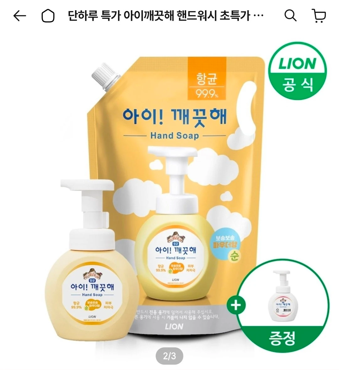 아이깨끗해 핸드워시 리필 1.8L+용기 250ml (+250ml 공용기 증정)