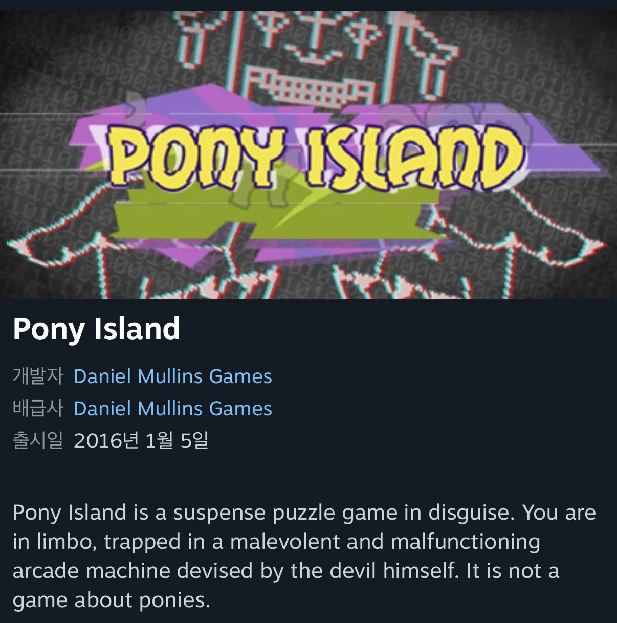 말섬(pony island)