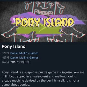 말섬(pony island)