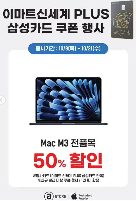 [기타] 이마트 에이스토어 삼카 Mac M3 50% / iPad mini 7 40% / iPho...