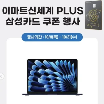 [기타] 이마트 에이스토어 삼카 Mac M3 50% / iPad mini 7 40% / iPho...