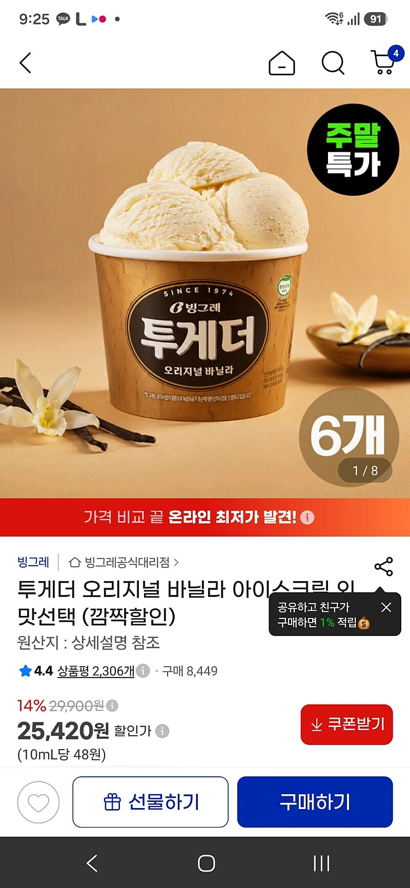 지마켓)투게더 아이스크림 6개 25,420원