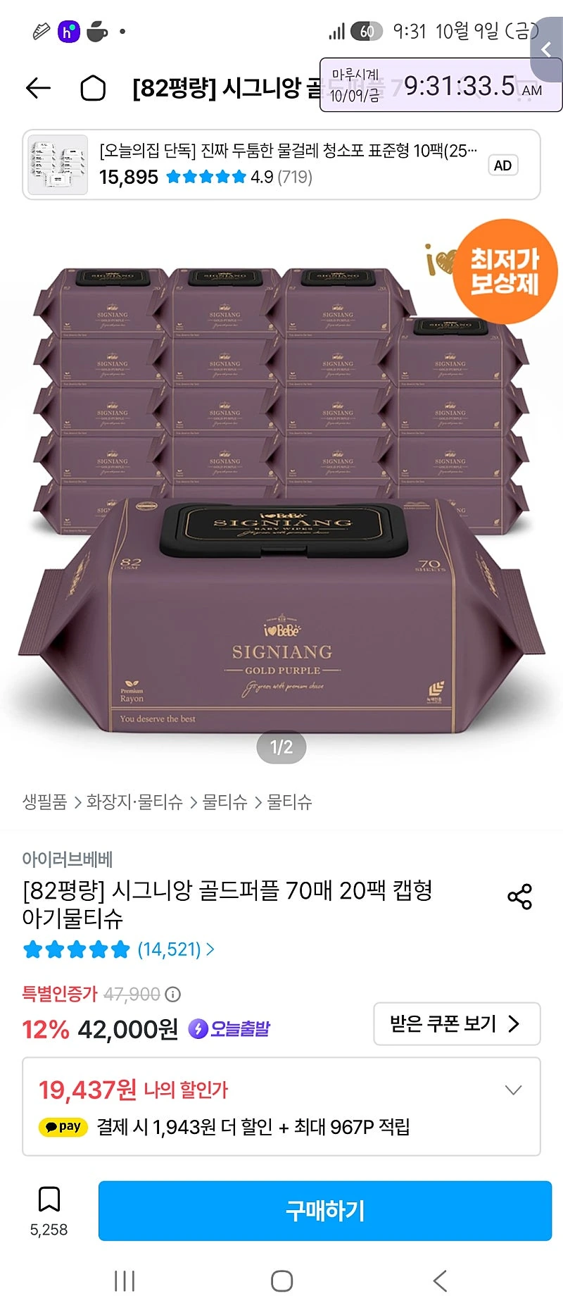 오늘의집 시그니앙 골드퍼플 물티슈 70매 20팩 17,494원